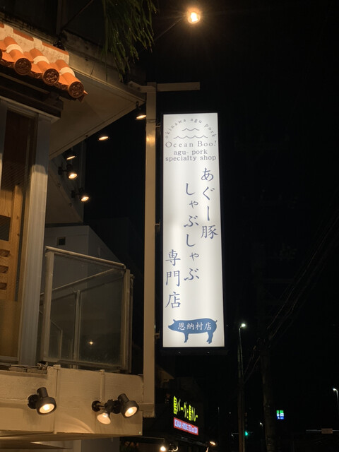 あぐー豚しゃぶしゃぶ専門店オーシャンboo 恩納村店 恩納村 しゃぶしゃぶ ネット予約可 食べログ あぐー豚しゃぶしゃぶ専門店オーシャンboo 恩納村店 恩納村 しゃぶしゃぶ ネット予約可 食べログ