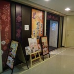 全席個室居酒屋 和花の扉 - 