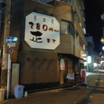 居酒屋 正 - 閉店です