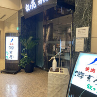 叙々苑 有楽町マリオン店 - 