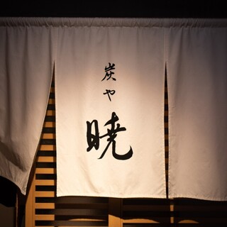 炭や 暁_2