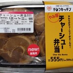 ミニストップ - チャーシュー弁当 555円