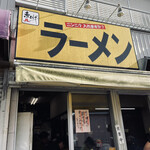 赤ひげラーメン - 