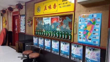 台湾料理　五味香
