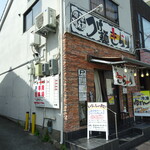 つけ麺 きらり - 外観