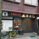 まるよし - 店入口