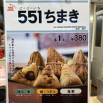 551蓬莱 - 551ちまき