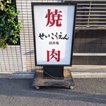 Yakiniku Seikouen - 看板