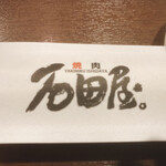 Sumiyakiniku Ishidaya - 箸袋
