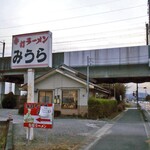 手打ラーメン みうら - 東北新幹線の高架のスグ脇にあります