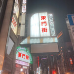 Sumiyakiniku Ishidaya - 東門街