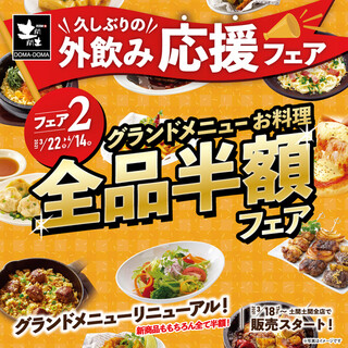 期間限定 グランドメニューお料理全品半額フェア 土間土間 戸塚店 どまどま 戸塚 居酒屋 食べログ 期間限定 グランドメニューお料理全品半額フェア 土間土間 戸塚店 どまどま 戸塚 居酒屋 食べログ