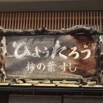 柿の葉すし ひょうたろう - 