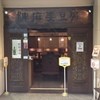 陳麻婆豆腐 みなとみらい店