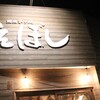 えぼし 茅ヶ崎本店