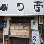 かつ亭 - 2021/3  店舗外観  其の参