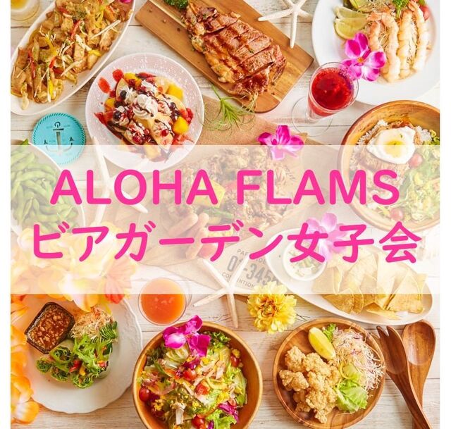 新宿ビアガーデン×BBQ アロハフレイムス image