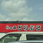 らぁ麺 とりぷる - 