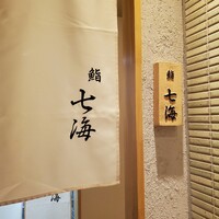 鮨 七海 - 