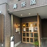 寿栄廣 - 