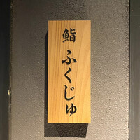 鮨 ふくじゅ - 