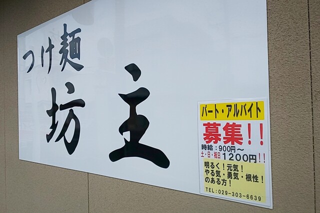 つけ麺 坊主 赤塚 ラーメン 食べログ つけ麺 坊主 赤塚 ラーメン 食べログ