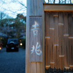 Kitcho Arashiyama - 