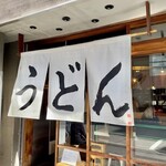 うどん 丸香 - 