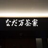 なだ万茶寮 名駅店