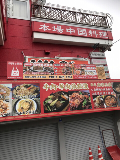 中国日隆園 札幌北郷店 白石 ｊｒ北海道 中華料理 ネット予約可 食べログ