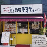 え 町田なのに ネパール餃子酒場 そるてぃ - 