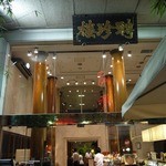 聘珍樓 - 外観です