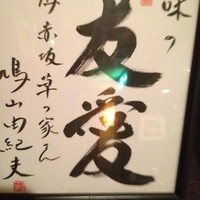 草の家 赤坂店 - 鳩山さん！
