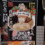 らあめん花月嵐 - 花月嵐　店先メニュー