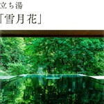 明神館 - 名物「立ち湯」。借景。目下には川が。