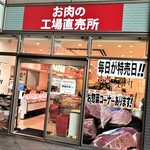 韓の台所 お肉の工場直売所 ミートファクトリー - 