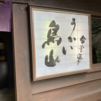 うかい鳥山 - 