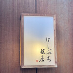 にしぶち飯店 - 