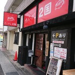 らーめん2国 - 