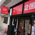 らーめん2国 - 