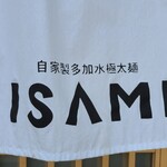 自家製多加水極太麺 ISAMI - 暖簾