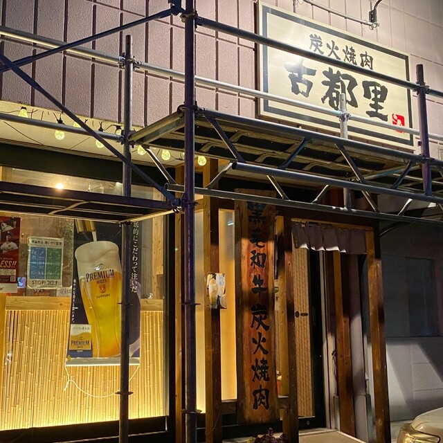 炭火焼肉 古都里（スミビヤキニク コトリ） - 富沢（焼肉）の写真