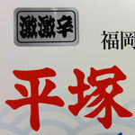 平塚明太子 - 激激辛