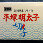 平塚明太子 北九州空港店 - パッケージ