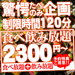 The most cost-effective all-you-can-eat and all-you-can-drink menu starts from 2,300 yen!