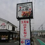 えん家 - 道路側 看板