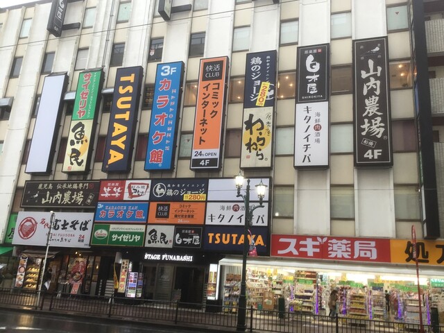 快活club 船橋南口店 京成船橋 その他 食べログ 快活club 船橋南口店 京成船橋 その他 食べログ