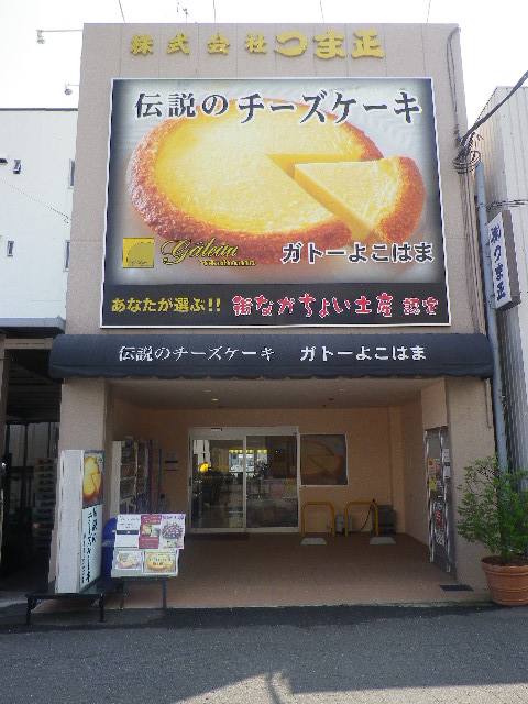 伝説のチーズケーキ By ほぼ週4 ガトーよこはま 本店 Gateau Yokohama 神奈川 ケーキ 食べログ