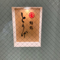 鮨処とうげ - 
