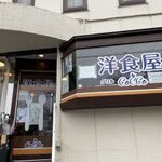 洋食屋グリルCoCCo - 